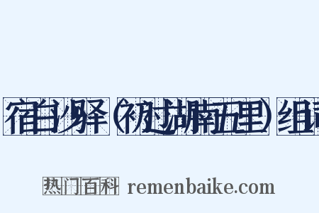 宿白沙驿（初过湖南五里）组词是什么意思的图片